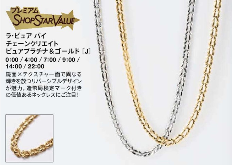 【ショップチャンネル】ショップスターバリュー