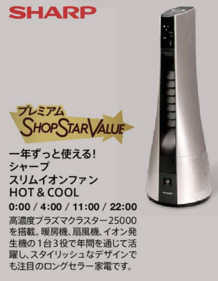 【ショップチャンネル】ショップスターバリュー