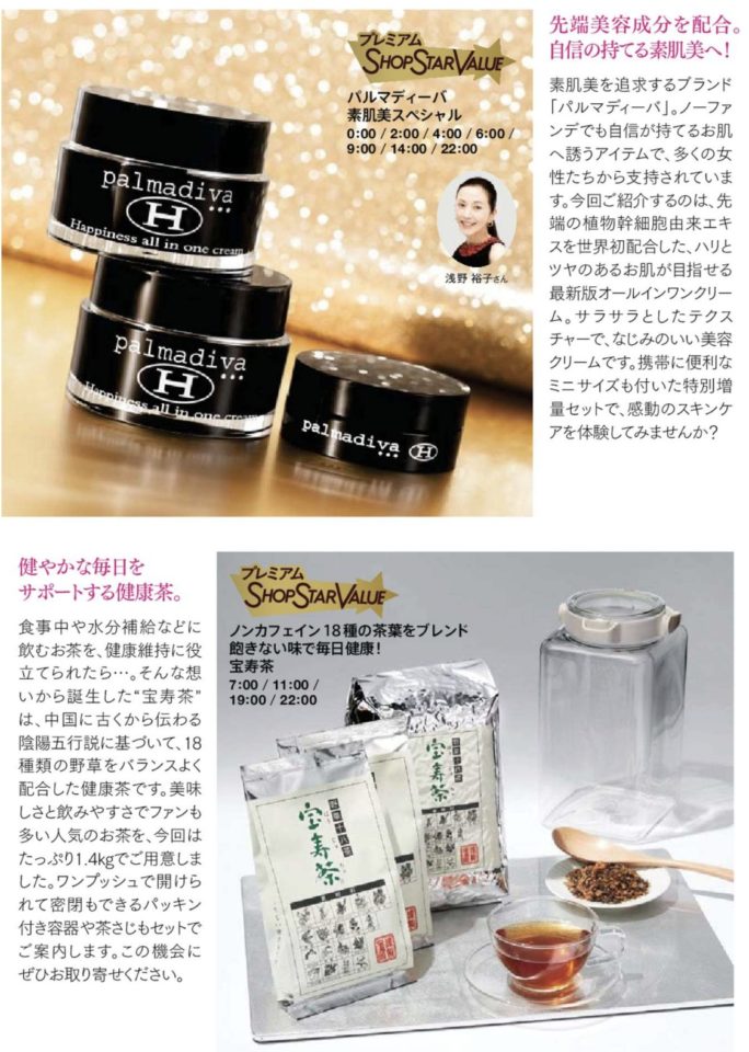 【ショップチャンネル】ショップスターバリュー