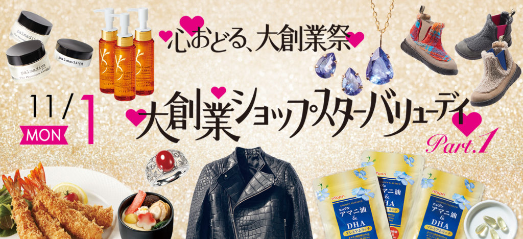 【ショップチャンネル】ショップスターバリュー