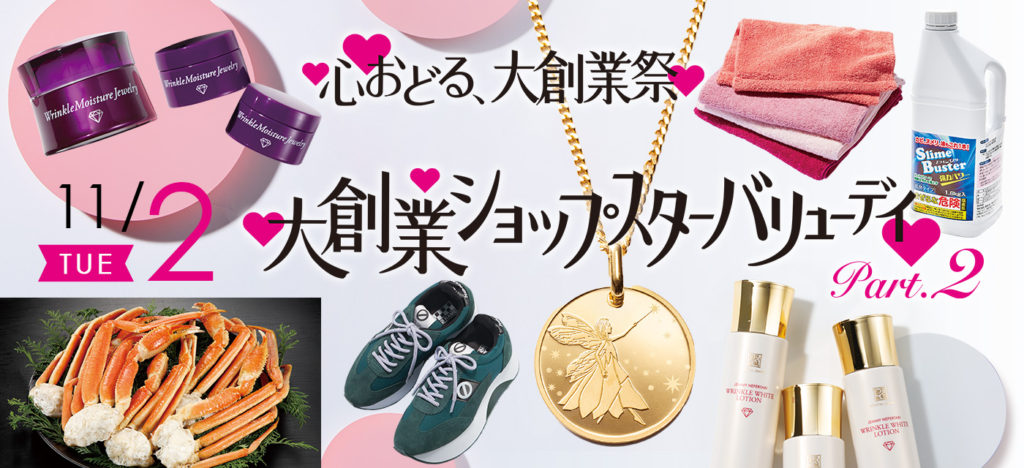 【ショップチャンネル】ショップスターバリュー