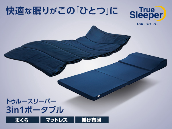 トゥルースリーパー「3in1 ポータブル」