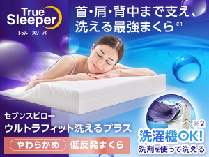トゥルースリーパー セブンスピロー ウルトラフット洗えるプラス