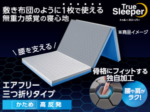 トゥルースリーパー「エアフリー 三つ折りタイプ」