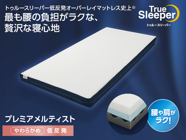 トゥルースリーパー「プレミアケア メルティスト」