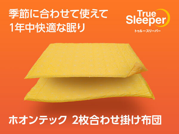 トゥルースリーパー ホオンテック2枚合わせ掛け布団