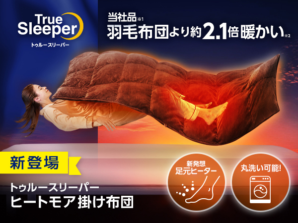トゥルースリーパー ヒートモア
