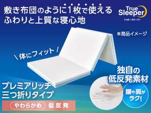 トゥルースリーパー「プレミアリッチ三つ折りタイプ」