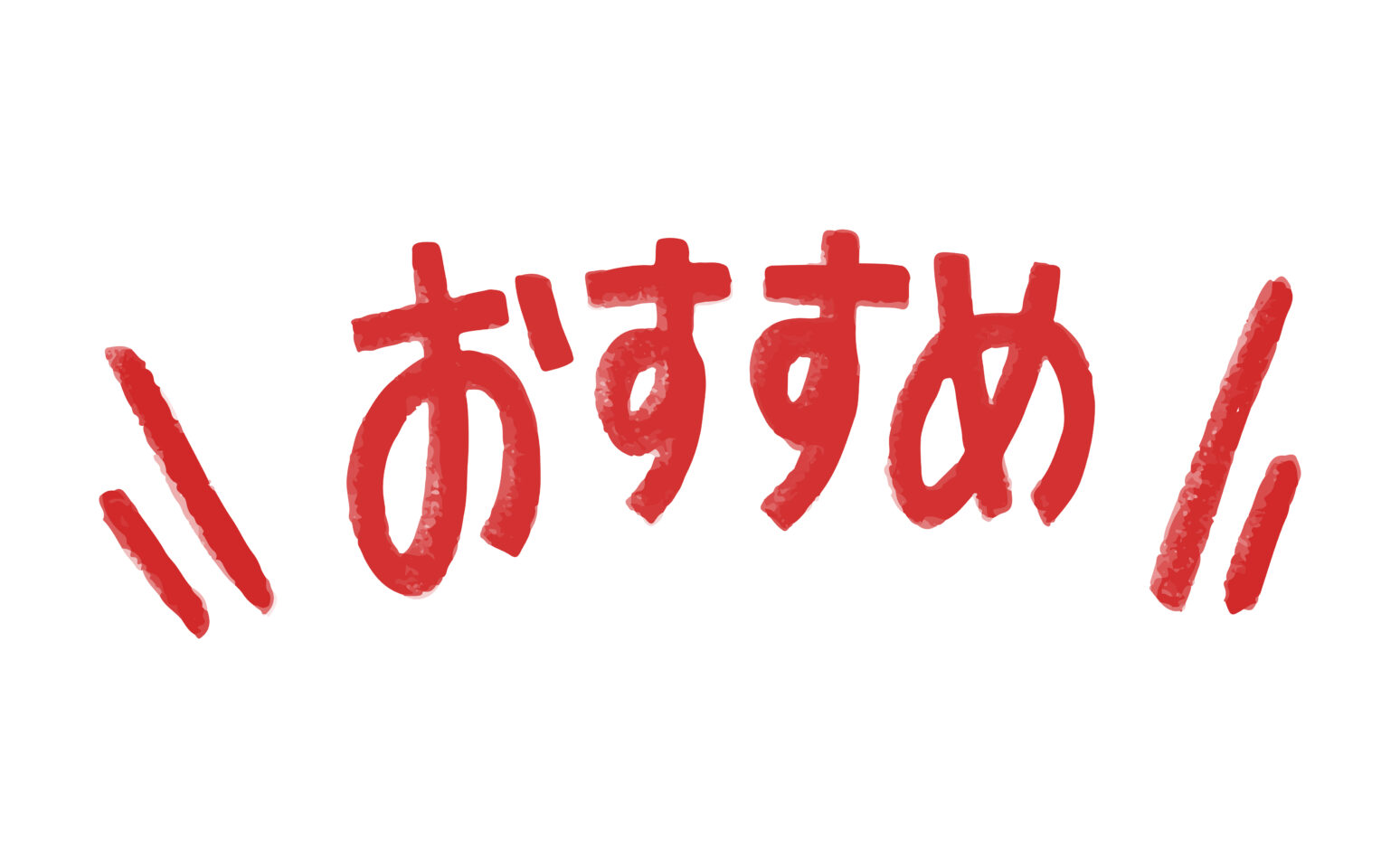 おすすめ