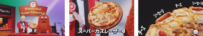 【ピザハット】スーパーカズレーザー４