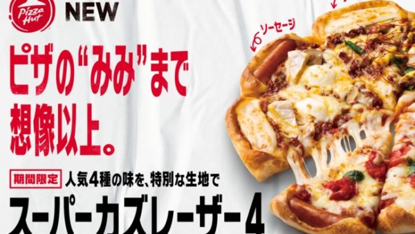 【ピザハット】みみ”にチーズとソーセージ！新商品「スーパーカズレーザー４」