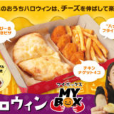 【ピザハット】おひとりさま専用ピザセット「ハロウィン MY BOX」発売開始！