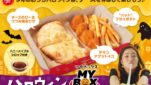 【ピザハット】おひとりさま専用ピザセット「ハロウィン MY BOX」発売開始！
