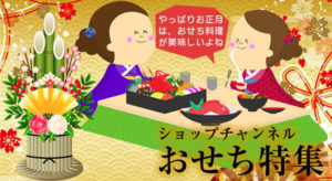ショップチャンネルおせち特集