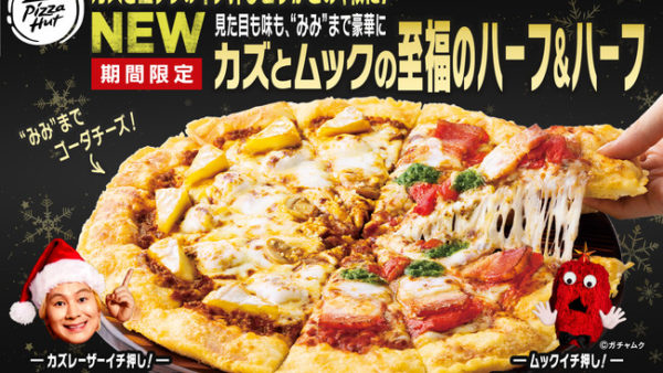 ピザハット「カズとムックの至福のハーフ＆ハーフピザ」2021年11月22日より発売
