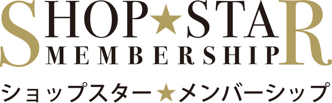 ショップチャンネル　新サービスプログラム「ショップスターメンバーシップ」