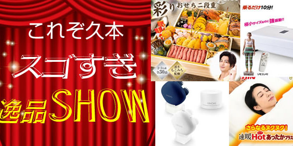 これぞ久本 注文｜スゴすぎ逸品SHOW紹介