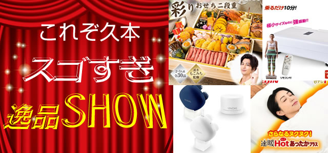 これぞ久本 注文｜スゴすぎ逸品SHOW紹介