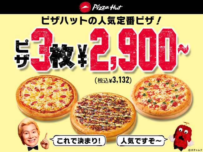 ピザハットの「まぁ〜るくホットな忘年会セット」