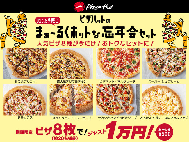 ピザハットの「まぁ〜るくホットな忘年会セット」