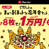 ピザハットの「まぁ〜るくホットな忘年会セット」発売開始！人気ピザ8枚をジャスト1万円でお届け!!