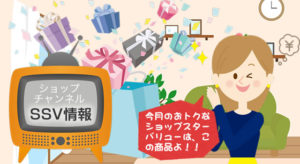 【ショップチャンネル】ショップスターバリュー