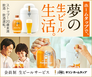 キリン ホームタップ