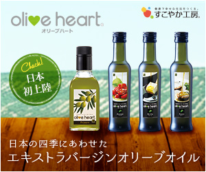すこやか工房「オリーブハート」通販