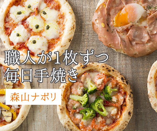 森山ナポリお取り寄せ