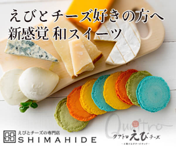 しまひで（クアトロえびチーズ）お取り寄せ