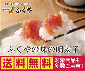 博多ふくやお取り寄せ