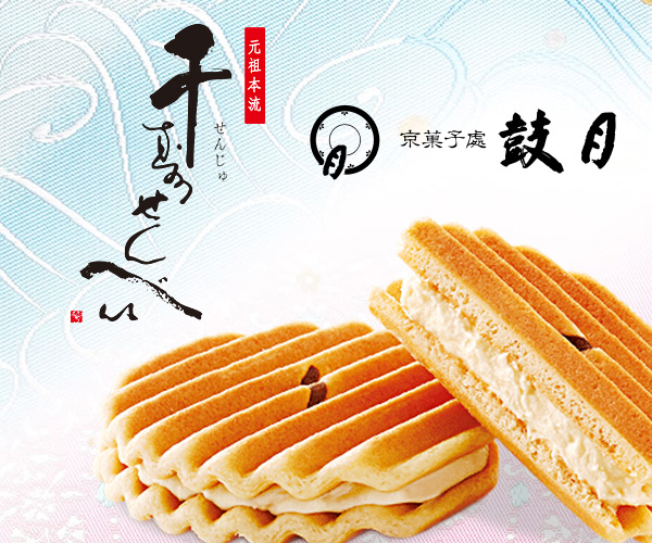 鼓月（千寿せんべい）お取り寄せ