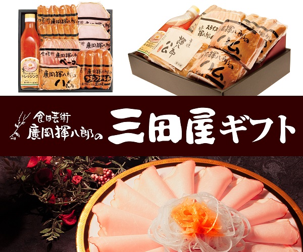 廣岡揮八郎の三田屋お取り寄せ