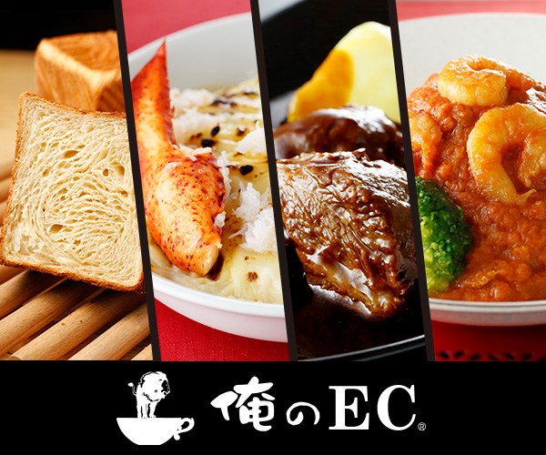 俺のECお取り寄せ