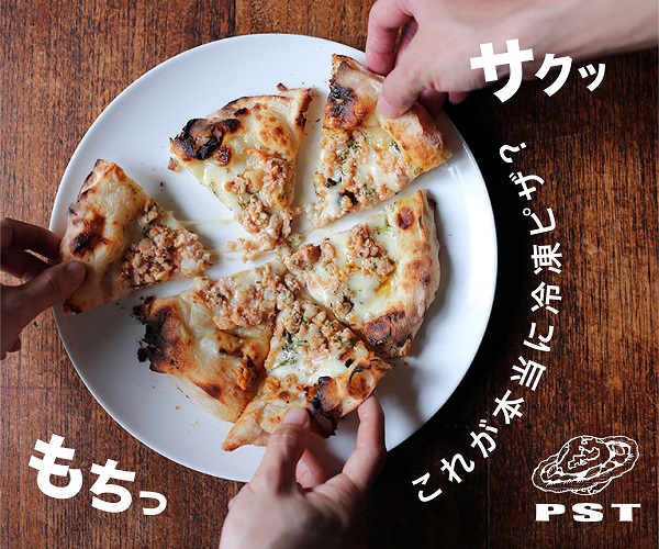 PST六本木ピザお取り寄せ