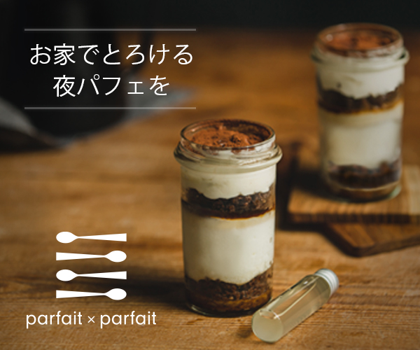 parfait×parfait（夜パフェ）お取り寄せ