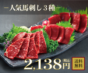 おすそわけ村（馬刺し）お取り寄せ