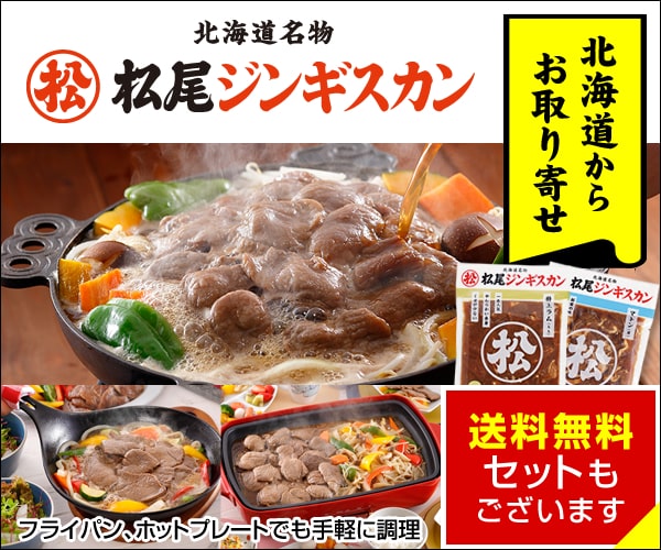 松尾ジンギスカンお取り寄せ