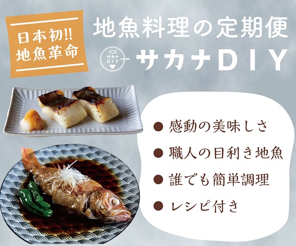 地魚料理のサブスク【サカナDIY】