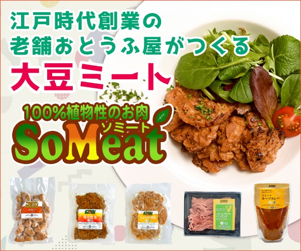 染野屋（大豆ミート）お取り寄せ