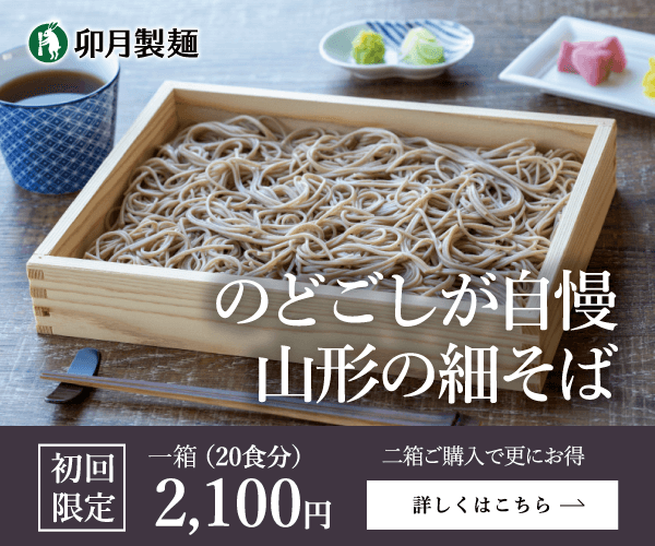 卯月製麺（山形の細そば）お取り寄せ
