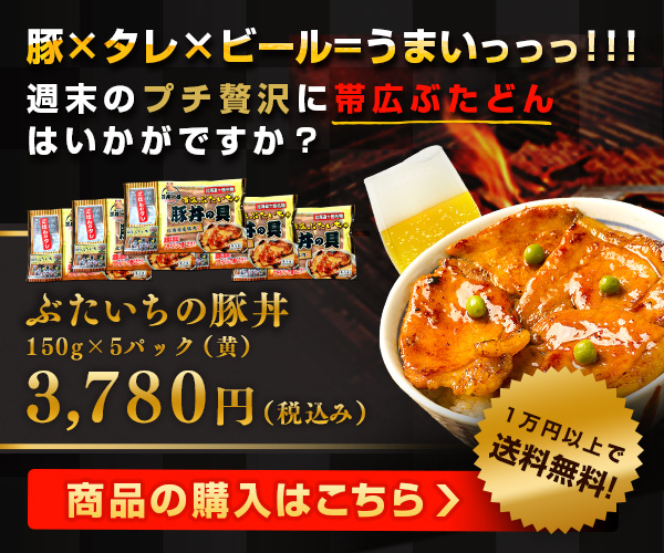 北海道物産研究所（ぶたいち）お取り寄せ