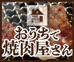 焼肉次郎お取り寄せ