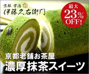 伊藤久右衛門お取り寄せ