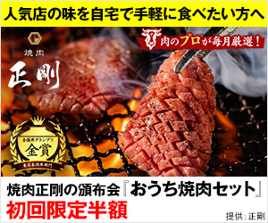 焼肉正剛お取り寄せ