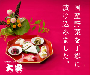 大安お取り寄せ