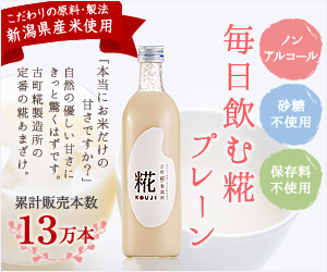 古町糀製造所「糀ドリンク（甘酒）」お取り寄せ