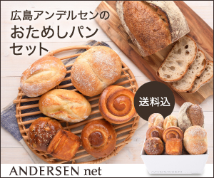 アンデルセンお取り寄せ