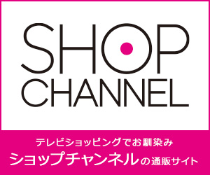 ショップチャンネル通販