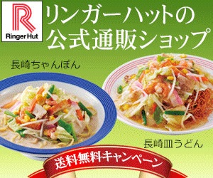 リンガーハットお取り寄せ